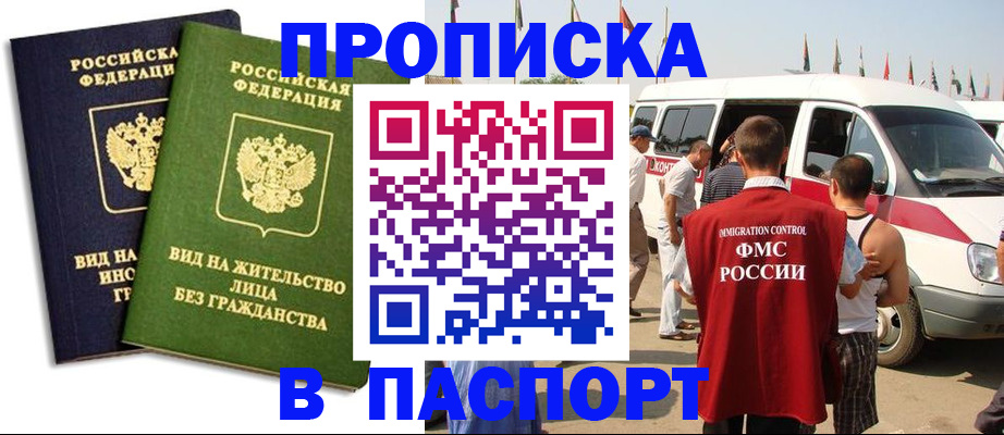 прописка в Азове